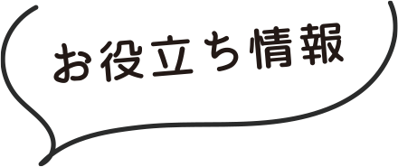 お役立ち情報